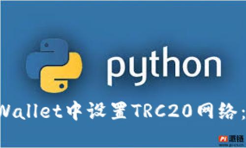 如何在TP Wallet中设置TRC20网络：一步步指南