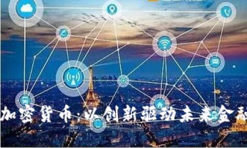 华克金加密货币：以创新驱动未来金融的变革