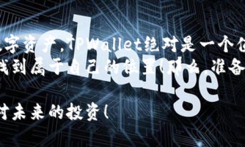   TPWallet：全方位数字资产管理工具 /   
 guanjianci TPWallet, 数字资产, 钱包 /guanjianci 

什么是TPWallet？
在这个数字化迅猛发展的时代，数字资产的管理需求越发迫切。而TPWallet正是应运而生的全方位数字资产管理工具！它不仅是一款简单的钱包，更是一个集成了多种功能的平台，让用户可以安全、便捷地管理自己的数字资产。多么令人振奋！这样的工具将为我们的投资生活带来极大的便利。

TPWallet的功能概述
TPWallet不仅仅是一个保存加密货币的地方，而是一个综合性的数字金融平台。在这里，你可以进行以下操作：
ul
    listrong安全存储:/strong TPWallet使用尖端加密技术，确保用户的资产安全。市面上网民们时常会听闻各种加密货币交易所遭遇黑客攻击，资产被盗的消息，使用TPWallet让你的资产安然无恙。/li
    listrong便捷交易:/strong 用户可以随时随地进行资产交易，享受无缝的用户体验。无论是转账、收款还是进行资产交换，这里都能快速完成，省去繁琐的步骤。/li
    listrong资产管理:/strong 提供实时资产监控功能，你可以随时查看自己的资产价值及增值情况。哪个投资项目最具潜力？TPWallet会为你提供实时的数据支持，助你做出最佳决策。/li
    listrong社区互动:/strong 在TPWallet中，你可以和其他用户交流投资心得，分享市场动态。现如今，信息是最宝贵的资产之一，借助TPWallet，你可以在社区中收获更多有价值的信息。/li
/ul

为什么选择TPWallet？
选择TPWallet，你选择的是一种智能、便捷且安全的资产管理方式。它充分考虑了用户的需求，无论你是刚刚进入数字货币领域的新手，还是已经在圈内摸爬滚打多年的老手，TPWallet都能为你提供合适的解决方案！ 
当然，市面上有众多的钱包工具，但TPWallet为什么能够脱颖而出？答案在于它独特的用户体验及全面的功能设计。让我带你深入了解一下吧！

安全性 – TPWallet的核心
在数字资产管理中，安全性无疑是最重要的一环。而TPWallet在这一点上做得尤为出色。它采用了业界领先的加密技术，确保用户资产在转移和存储过程中不会被盗取。想象一下，当你看到自己的资产在安全的环境下增值，心中那种安心和满足，真是令人愉悦。 
此外，TPWallet还支持多重身份验证，进一步提高账户的安全性。在不确定性如此巨大的数字资产市场中，这种安全保障无疑为用户提供了更多的保护。 

简便性 – 一键操作的魅力
TPWallet的用户界面设计，让用户可以轻松上手。你不需要是一位专业的IT高手，只需要简单的几步操作，就能完成各种交易和管理。对于刚刚接触加密货币的人来说，这种友好的设计可以说是一个温暖的“入门指南”！ 
比如，想要进行一笔转账？只需在应用中输入对方地址、金额，确认后即可完成。这种简便性让人倍感亲切，节省了大量咨询和操作的时间！ 

多样化的资产支持
TPWallet不仅支持主流的比特币和以太坊，还能够支持多种其他类型的数字资产。这种丰富性给予了用户更多的选择空间，投资组合可以更加多样化。多么令人兴奋！无论你是喜欢稳定型投资，还是想要冒险尝试一些新兴代币，TPWallet都能满足你的需求。 

社区交流 – 共同成长的地方
TPWallet还提供了一个互动社区，让用户可以彼此交流。这里聚集了来自不同地方的投资者，他们会分享自己的投资经验、市场分析以及最新动态。对于任何希望在数字资产领域有所成就的用户来说，这都是一个不可多得的机会！ 
在这样的环境中，你会发现自己并不是孤军奋斗，大家会在这里分享知识，互相激励。这种良好的氛围不仅有助于个人的成长，更能推动整个社区的进步。 

如何使用TPWallet？
接下来，让我们具体看看如何使用TPWallet。首先，你需要下载并安装TPWallet应用。无论是Android还是iOS系统，都可以轻松获得。下载完成后，按照提示步骤进行注册，设定安全密码。然后，你就能够创建自己的数字钱包，开始存储和交易你的数字资产。 
一旦注册完毕，你就可以将你的资产转入TPWallet中。应用会为你提供直观的操作界面，让你能够轻松地进行资产的转移、收款或交易。 

总结
TPWallet是一个兼具安全性、便捷性、丰富性和互动性的数字资产管理工具。如果你正在寻找一种全面的方式来管理和提升你的数字资产，TPWallet绝对是一个值得尝试的选择！
在这个越来越数字化的时代，把握好财富的节奏，不断跟进市场的动态，利用好TPWallet所提供的便利，定能在未来的数字经济中找到属于自己的位置！那么，准备好了吗？让我们在TPWallet的陪伴下，开启这场数字资产管理的奇妙旅程吧！ 

无论你身处何地，随时随地与你的数字资产保持连接，TPWallet都能帮助你实现财富的智慧管理。这是一种时代的选择，更是一种对未来的投资！