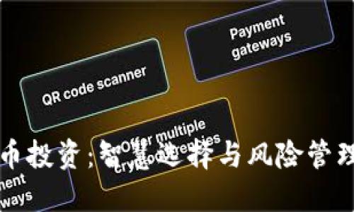 加密货币投资：智慧选择与风险管理的秘笈