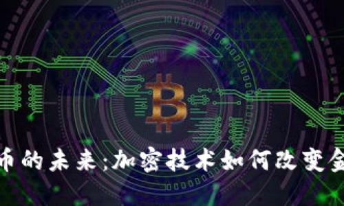 数字货币的未来：加密技术如何改变金融世界