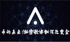 数字货币的未来：加密技术如何改变金融世界