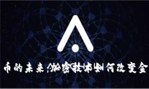 数字货币的未来：加密技术如何改变金融世界