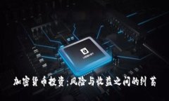 加密货币投资：风险与收益之间的纠葛