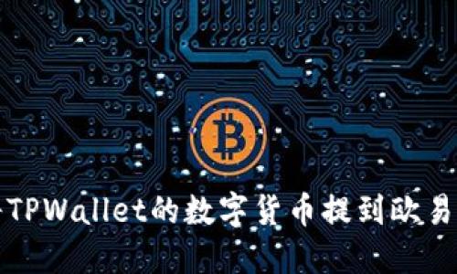如何将TPWallet的数字货币提到欧易交易所