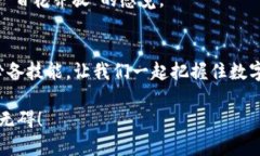   如何使用TPWallet进行Heco通道操作 /  guanjianci TP