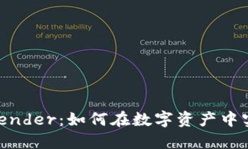 加密货币 Blender：如何在数字资产中实现无缝混合