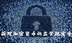 全球各国对加密货币的监管规定全景分析