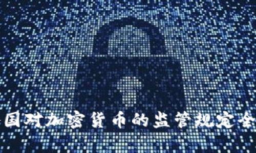 全球各国对加密货币的监管规定全景分析