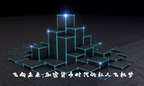 飞向未来：加密货币时代的私人飞机梦
