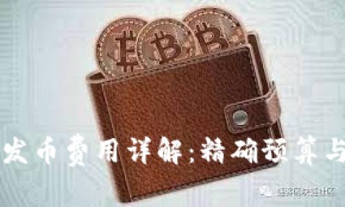 TPWallet发币费用详解：精确预算与节省策略