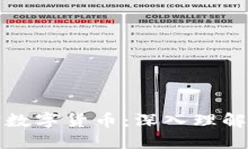 加密通证与加密数字货币：深入理解数字资产的未来