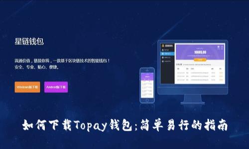 如何下载Topay钱包：简单易行的指南