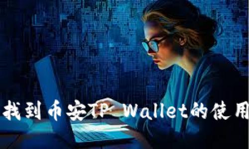 如何找到币安TP Wallet的使用位置