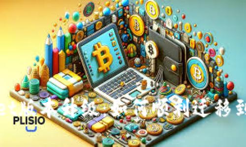 TPWallet版本升级：如何顺利迁移到新版本