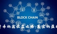 炒加密货币的高收益之路：真实的盈利与风险