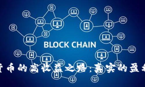 炒加密货币的高收益之路：真实的盈利与风险