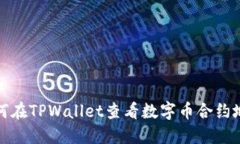 如何在TPWallet查看数字币合约地址