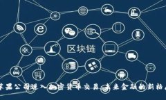 苹果公司进入加密货币交易：未来金融的新格局