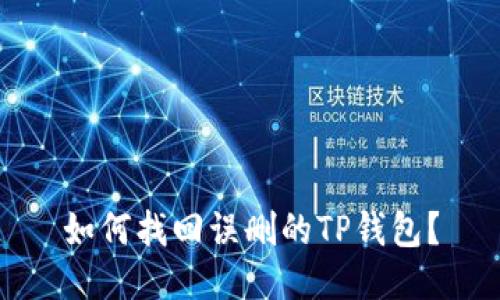 如何找回误删的TP钱包？