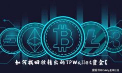 如何找回被转出的TPWallet资金？