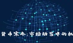 本次加密货币寒冬：市场动荡中的机遇与挑战