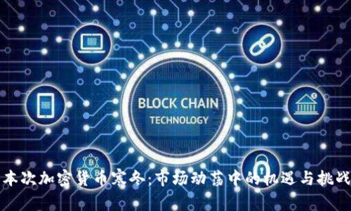 本次加密货币寒冬：市场动荡中的机遇与挑战