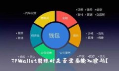 TPWallet转账时是否需要输入密码？
