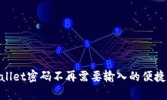 tpwallet密码不再需要输入的便捷体验