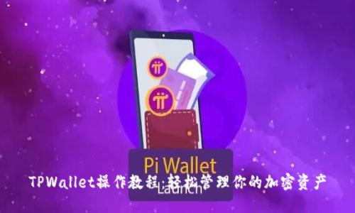 TPWallet操作教程：轻松管理你的加密资产