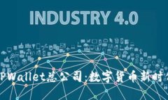 新加坡TPWallet总公司：数字货币新时代的先锋