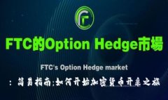 : 简易指南：如何开始加密货币开采之旅