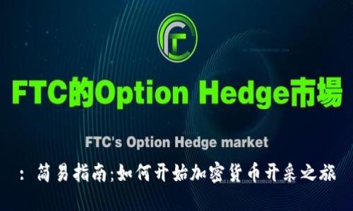 : 简易指南：如何开始加密货币开采之旅