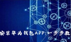 如何下载与安装华为钱包APP：一步步教你轻松掌