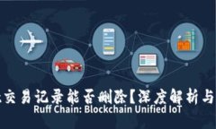 tpwallet交易记录能否删除？深度解析与常见疑问