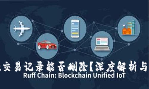 tpwallet交易记录能否删除？深度解析与常见疑问