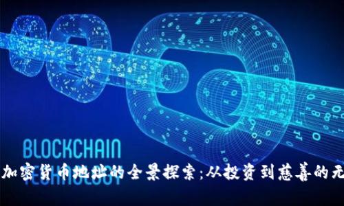 乌克兰加密货币地址的全景探索：从投资到慈善的无限可能