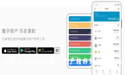 如何将Token.im中的资产转移到TPWallet