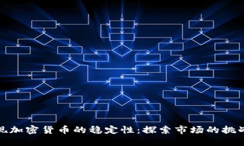 如何实现加密货币的稳定性：探索市场的挑战与机遇