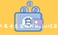 如何将人民币充值到TPWallet？简易指南！