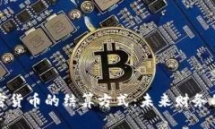 探索加密货币的结算方式：未来财务的新局面