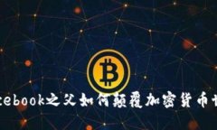 Facebook之父如何颠覆加密货币世界