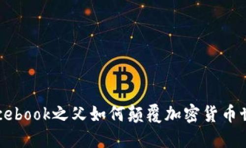 Facebook之父如何颠覆加密货币世界