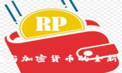 中航信托与加密货币的全新探索之旅