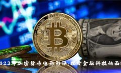 2023年加密货币电影影评：揭开金融科技的面纱
