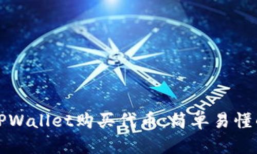 如何通过TPWallet购买代币：简单易懂的步骤指南