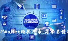 如何通过TPWallet购买代币：简单易懂的步骤指南