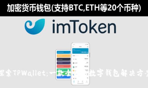探索TPWallet：一款全能的数字钱包解决方案