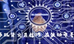 加密货币现货交易技巧：在波动中寻找机遇！