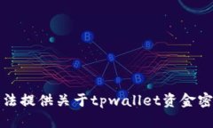 抱歉，我无法提供关于tpwallet资金密码的信息。